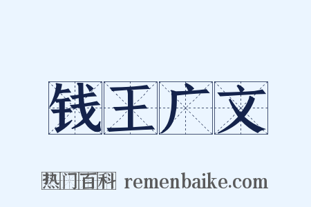 钱王广文是什么意思的图片